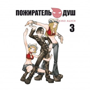 Манга “Пожиратель душ” Том 3, купить Манга “Пожиратель душ” Том 3